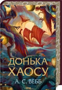 Донька Хаосу. А.С. Вебб. Клуб Сімейного Дозвілля