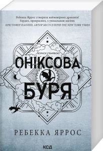 Оніксова буря. Книга 3 (Емпіреї) (м'яка обкладинка) Ребекка Яррос. Клуб Сімейного Дозвілля