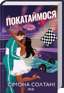 Покатаймося. Книга 2. Сімона Солтані. Клуб Сімейного Дозвілля