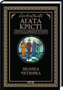 Велика четвірка. Аґата Крісті. КСД (Клуб Сімейного Дозвілля)
