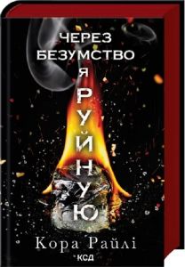 Через безумство я руйную, Кора Райлі. Клуб Сімейного Дозвілля