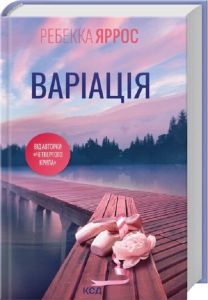 Варіація. Ребекка Яррос. КСД (Клуб Сімейного Дозвілля)