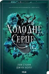 Холодне серце. Джулі Холл, Лея Стоун. КСД (Клуб Сімейного Дозвілля)