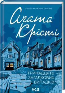 Тринадцять загадкових випадків. Аґата Крісті. КСД (Клуб Сімейного Дозвілля)