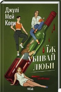 Їж, убивай, люби. Джулі Мей Коен. КСД (Клуб Сімейного Дозвілля)