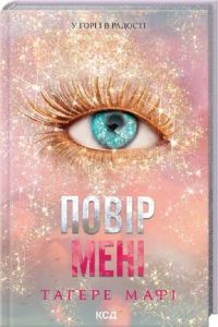 Повір мені. Новела. Тагере Мафі. Клуб Сімейного Дозвілля