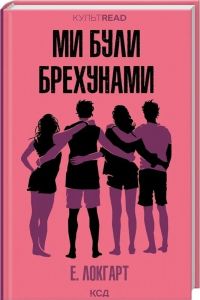 Ми були брехунами. Е. Локгарт. КСД (Клуб Сімейного Дозвілля)