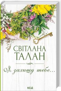 Я захищу тебе… Світлана Талан. КСД (Клуб Сімейного Дозвілля)