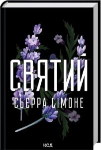 Святий. Сьєрра Сімоне. КСД (Клуб Сімейного Дозвілля)