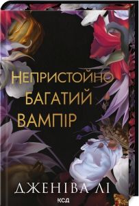Непристойно багатий вампір. Дженіва Лі. КСД (Клуб Сімейного Дозвілля)