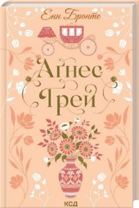 Аґнес Ґрей. Енн Бронте. КСД (Клуб Сімейного Дозвілля)