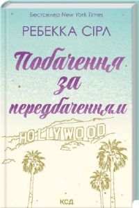 Побачення за передбаченням. Ребекка Сірл. КСД (Клуб Сімейного Дозвілля)