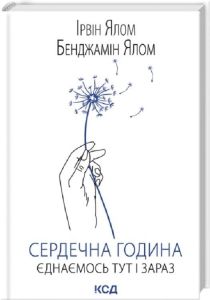 Сердечна година. Єднаємось тут і зараз. Бенджамін Ялом, Ірвін Ялом. КСД (Клуб Сімейного Дозвілля)
