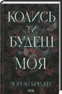 Колись ти будеш моя. Морган Бріджес. КСД (Клуб Сімейного Дозвілля)