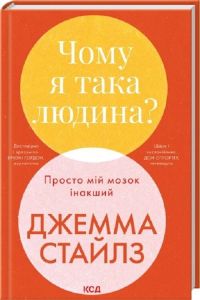 Чому я така людина? Просто мій мозок інакший. Джемма Стайлз. КСД (Клуб Сімейного Дозвілля)