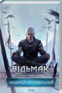 Відьмак. Роздоріжжя круків. Анджей Сапковський. КСД (Клуб Сімейного Дозвілля)