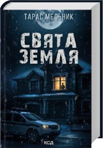 Свята Земля. Тарас Мельник. КСД (Клуб Сімейного Дозвілля)