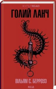 Голий ланч. Вільям С. Берроуз. КСД (Клуб Сімейного Дозвілля)