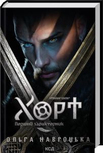 Хорт. Перший характерник. Книга 1. Ольга Навроцька. КСД (Клуб Сімейного Дозвілля)