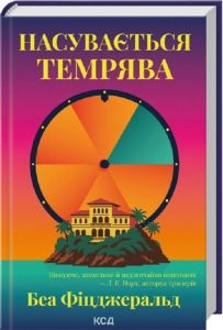 Насувається темрява. Беа Фіцджеральд. КСД (Клуб Сімейного Дозвілля)