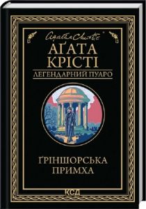 Ґріншорська примха. Аґата Крісті. КСД (Клуб Сімейного Дозвілля)