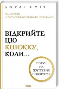Відкрийте цю книжку, коли... Джулі Сміт. КСД (Клуб Сімейного Дозвілля)