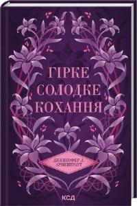 Гірке солодке кохання. Дженніфер Л. Арментраут. КСД (Клуб Сімейного Дозвілля)