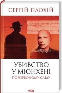 Убивство в Мюнхені. По червоному сліду. Сергій Плохій. КСД (Клуб Сімейного Дозвілля)