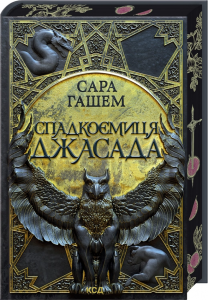 Спадкоємиця Джасада. Сара Гашем. КСД (Клуб Сімейного Дозвілля)