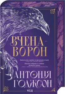 Вчена-Ворон. Вічний шлях. Книга 1. Антонія Годжсон. КСД (Клуб Сімейного Дозвілля)