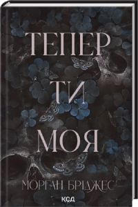 Тепер ти моя. Морган Бріджес. КСД (Клуб Сімейного Дозвілля)