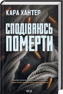 Сподіваюсь померти. Кара Хантер. КСД (Клуб Сімейного Дозвілля)