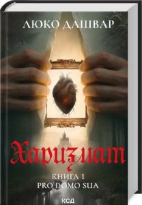 Харизмат. Pro domo sua. Книга 1. Люко Дашвар. КСД (Клуб Сімейного Дозвілля)