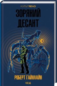 Зоряний десант. Роберт Гайнлайн. КСД (Клуб Сімейного Дозвілля)