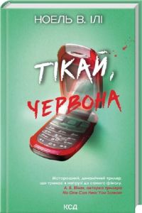 Тікай, червона. Ноель В. Ілі. КСД (Клуб Сімейного Дозвілля)