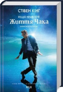 Якщо кров тече. Стівен Кінг. КСД (Клуб Сімейного Дозвілля)