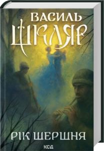 Рік Шершня. Василь Шкляр. КСД (Клуб Сімейного Дозвілля)