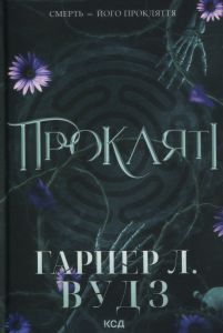 Прокляті. Ковен кісток. Книга 2. Гарпер Л. Вудз. КСД (Клуб Сімейного Дозвілля)