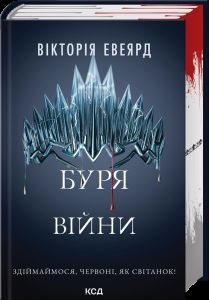 Буря війни. Книга 4 (Червона королева). Вікторія Евеярд. КСД (Клуб Сімейного Дозвілля)