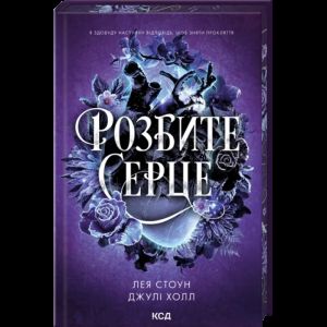 Розбите серце. Джулі Холл, Лея Стоун. КСД (Клуб Сімейного Дозвілля)