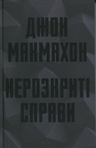 Нерозкриті справи. Джон Макмахон. КСД (Клуб Сімейного Дозвілля)