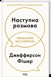 Наступна розмова. Джефферсон Фішер. КСД (Клуб Сімейного Дозвілля)