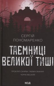 Таємниці Великої Тиші. Сергій Пономаренко. КСД (Клуб Сімейного Дозвілля)