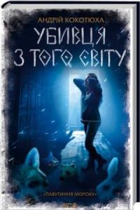 Убивця з того світу. Павутиння мороку. Андрій Кокотюха. КСД (Клуб Сімейного Дозвілля)