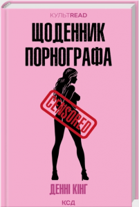 Щоденник порнографа (КультRead) Денні Кінг. КСД (Клуб Сімейного Дозвілля)