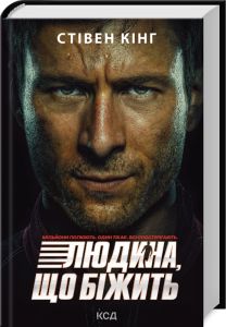 Переслідуваний. Схудлий. Стівен Кінг. КСД (Клуб Сімейного Дозвілля)