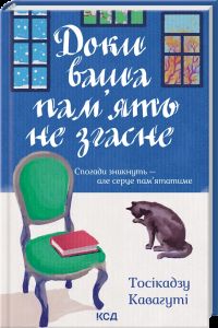 Доки ваша пам'ять не згасне. Тосікадзу Кавагуті. КСД (Клуб Сімейного Дозвілля)