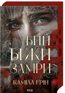 Бий. Біжи. Замри. Каміла Грін. КСД (Клуб Сімейного Дозвілля)