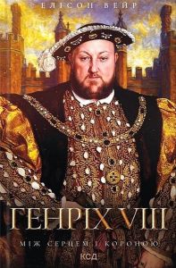 Генріх VIII. Між серцем і короною. Елісон Вейр. КСД (Клуб Сімейного Дозвілля)