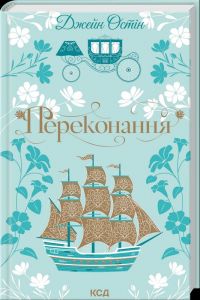 Переконання. Джейн Остін. КСД (Клуб Сімейного Дозвілля)